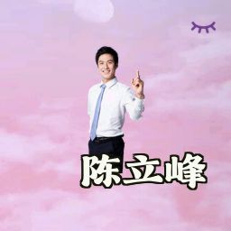 陈立峰